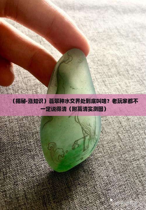翡翠不同种水交界处叫什么