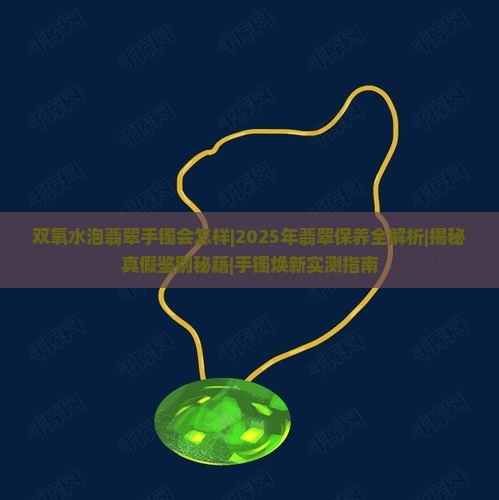 双氧水泡翡翠手镯会怎样