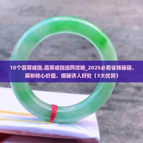 10个翡翠戒指 10个翡翠戒指