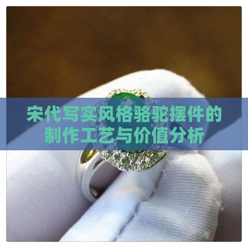 玉骆驼摆件价值