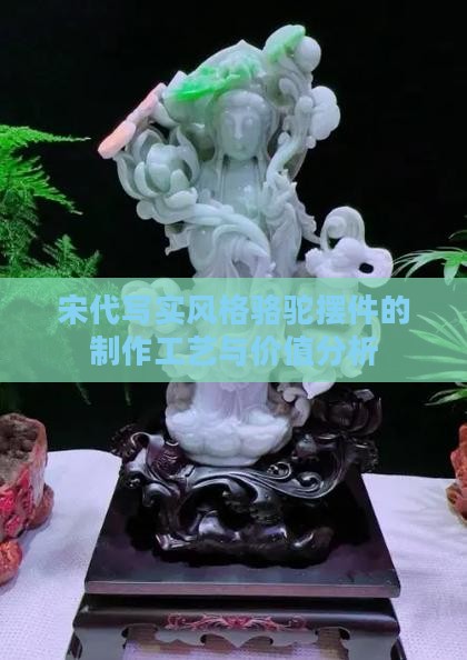 玉骆驼摆件价值