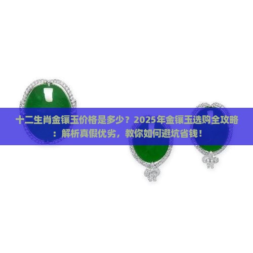 十二生肖金镶玉价格是多少