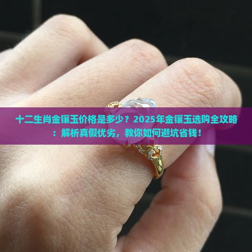 十二生肖金镶玉价格是多少