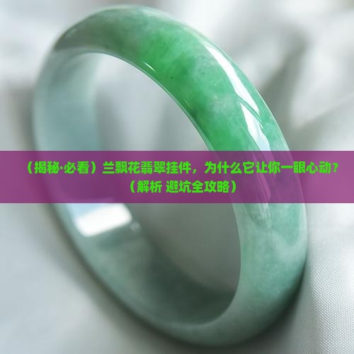 兰飘花翡翠挂件