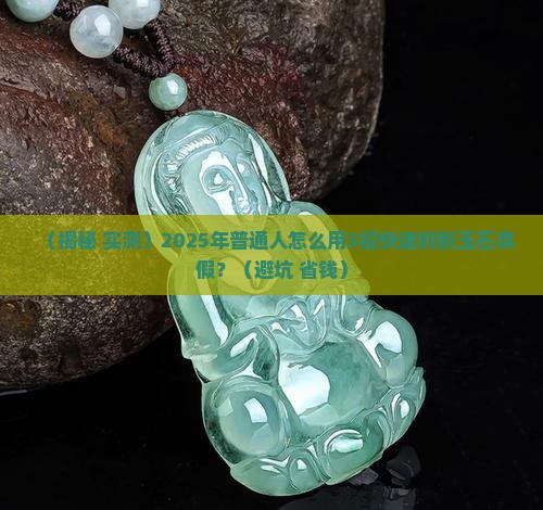 准确辨别玉石真假
