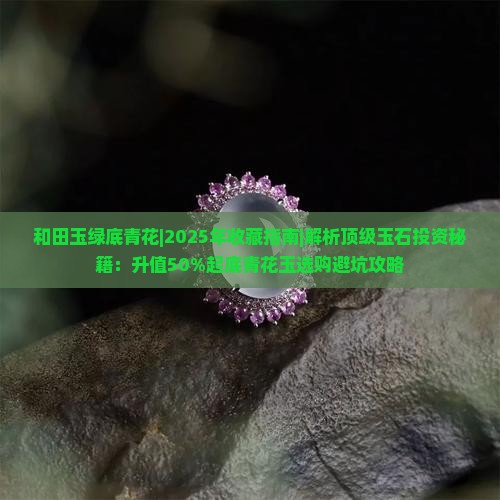 和田玉绿底青花