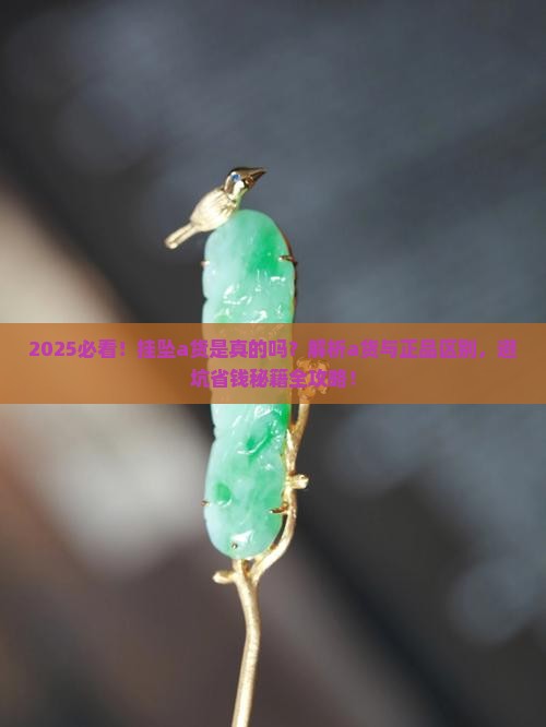 挂坠a货是真的吗