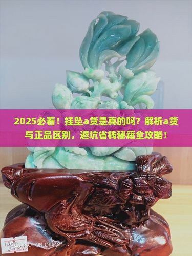 挂坠a货是真的吗
