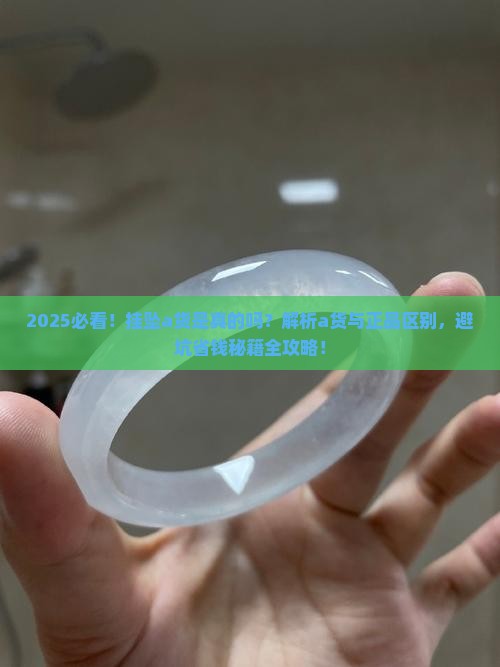 挂坠a货是真的吗