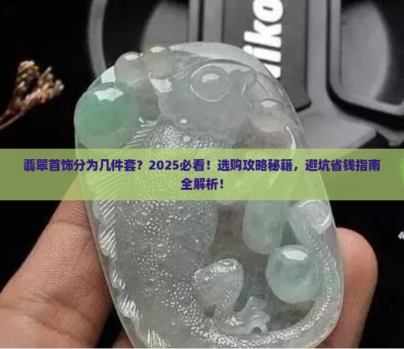 翡翠首饰分为几件套