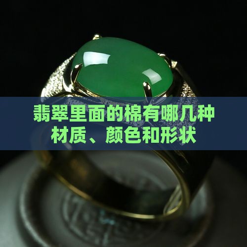 翡翠里面的棉有哪几种