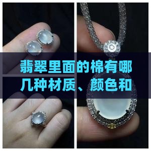 翡翠里面的棉有哪几种