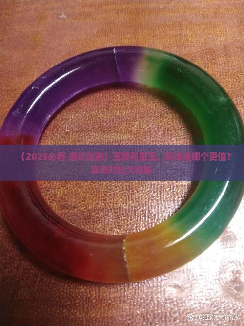 玉镯和田玉哪个料好一点