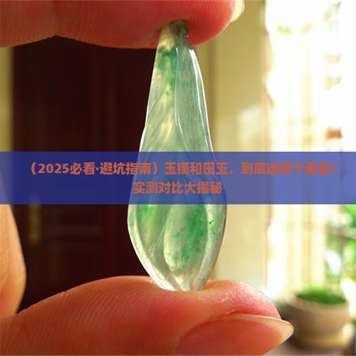 玉镯和田玉哪个料好一点