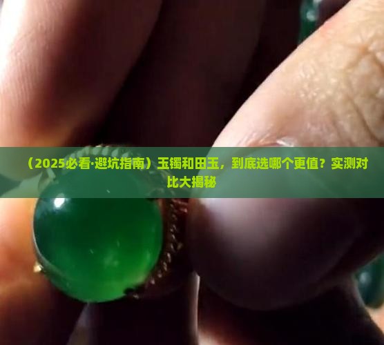 玉镯和田玉哪个料好一点