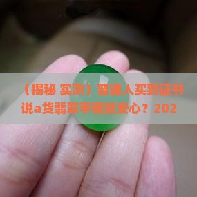 证书显示翡翠a货手镯是真的吗