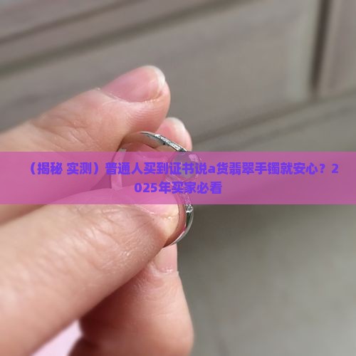 证书显示翡翠a货手镯是真的吗