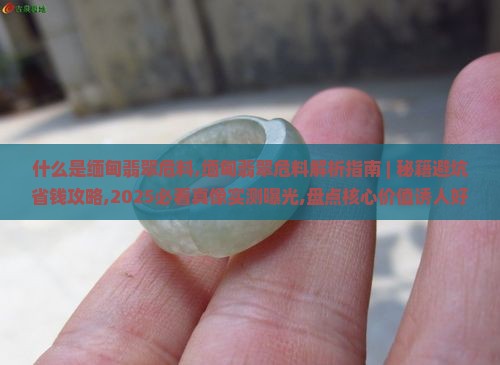 什么是缅甸翡翠危料