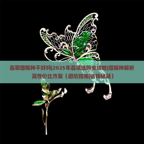 翡翠细糯种不好吗 翡翠细糯种不好吗