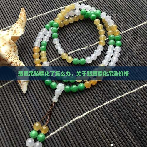 翡翠吊坠糯化了怎么办
