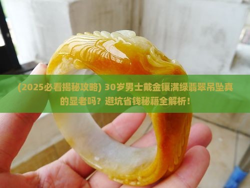 男士金镶满绿翡翠吊坠 男士金镶满绿翡翠吊坠
