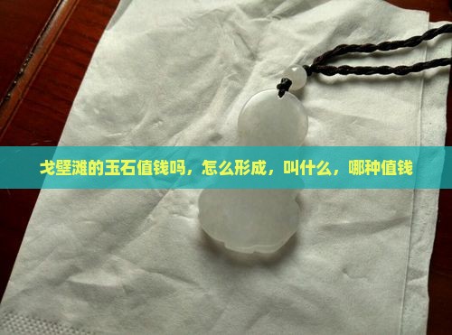 戈壁滩的玉石