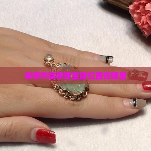黄骅翡翠珠宝店在哪里位置