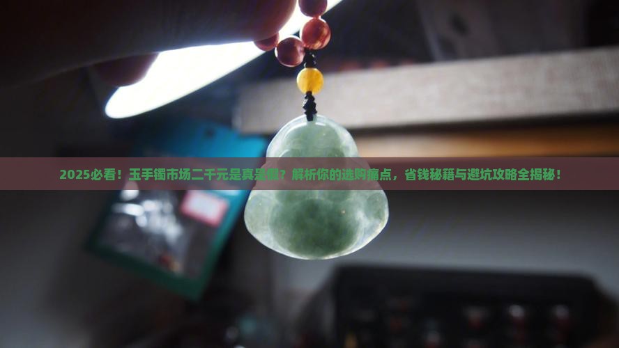 玉手镯市场二千元