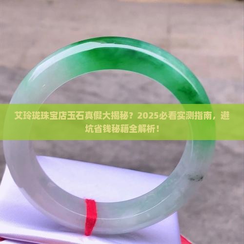 艾玲珑珠宝店买的玉石是真的吗还是假的