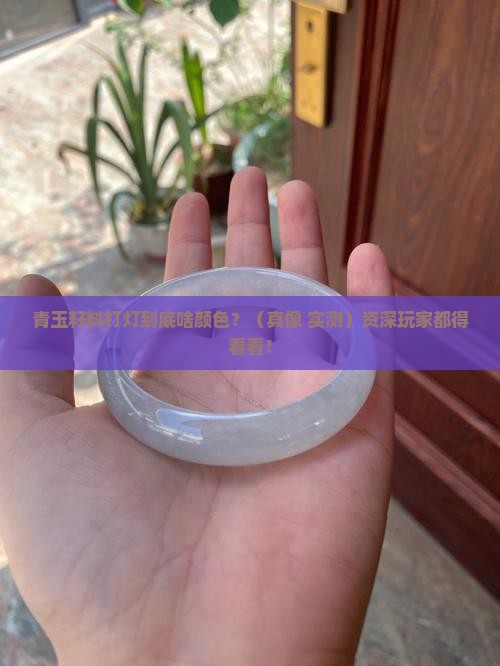 青玉籽料打灯是什么什么颜色的