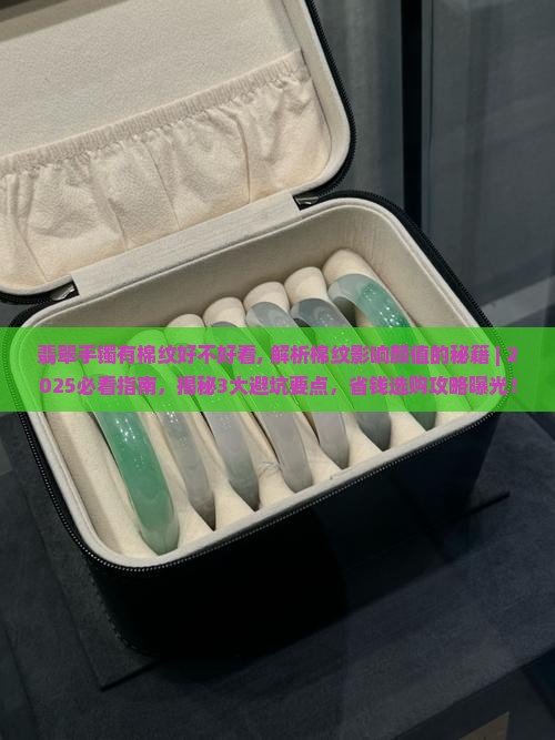 翡翠手镯有棉纹好不好看