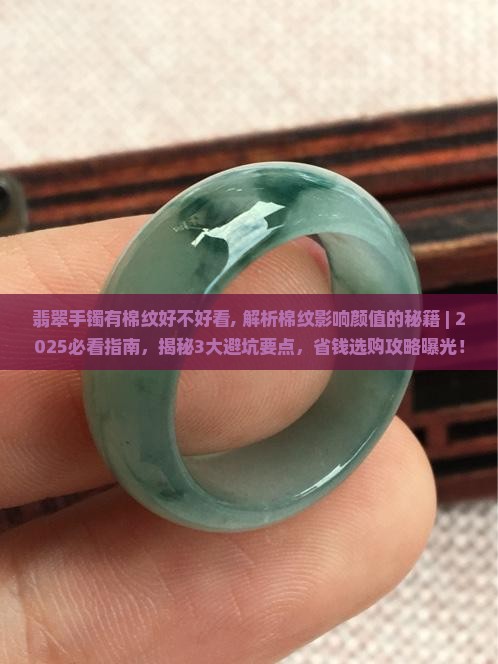 翡翠手镯有棉纹好不好看