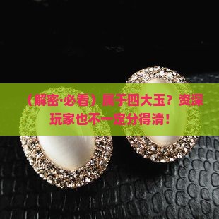 属于四大玉中哪一种