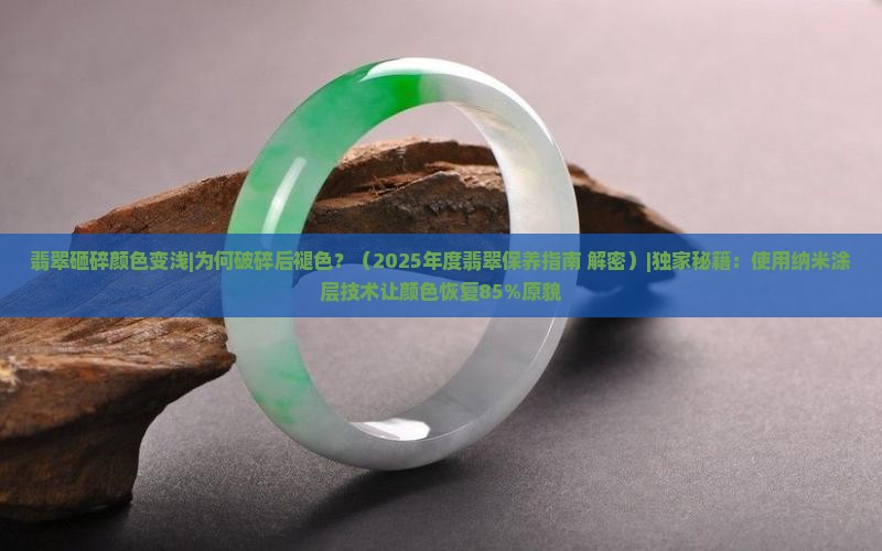 翡翠砸碎颜色变浅