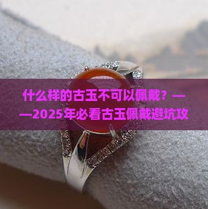 什么样的古玉不可以佩戴