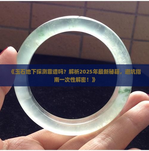 玉石可以从地下探测出来吗