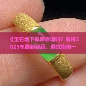 玉石可以从地下探测出来吗