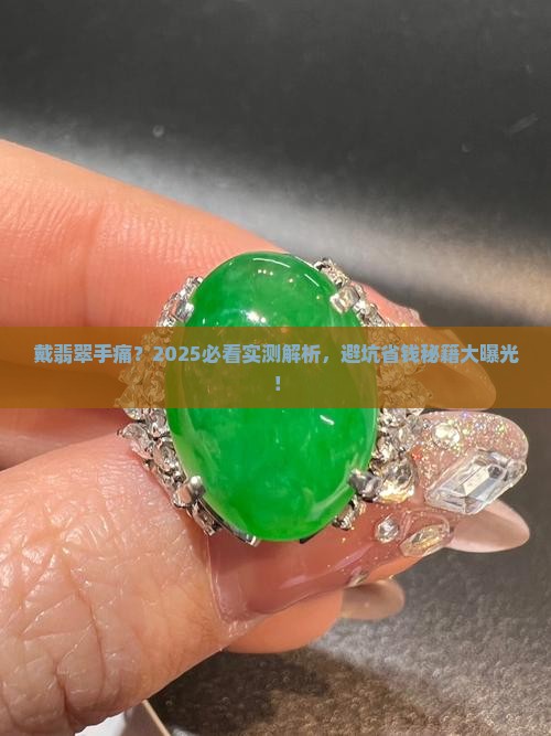 为什么戴翡翠手会痛