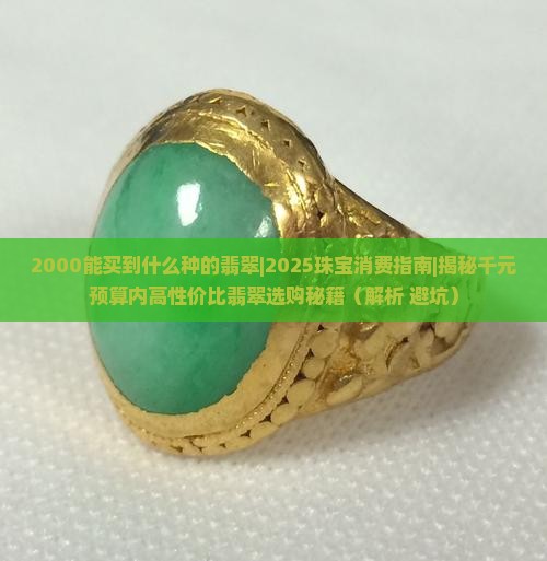2000能买到什么种的翡翠