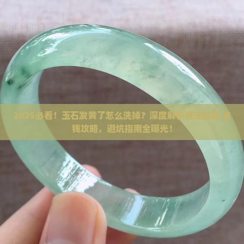 玉石发黄了怎么洗掉