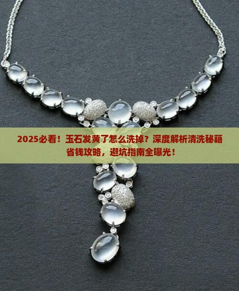 玉石发黄了怎么洗掉