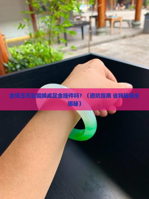 金镶玉的吊坠可以换足金挂件吗