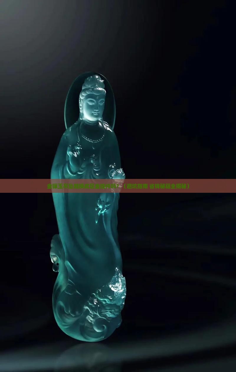 金镶玉的吊坠可以换足金挂件吗