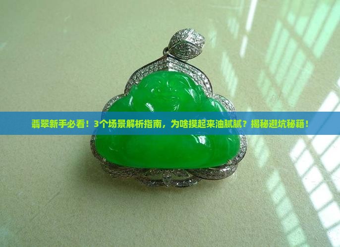 翡翠怎么感觉油腻呢