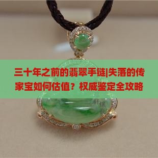 三十年之前的翡翠手链