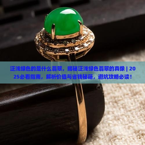 泛浅绿色的是什么翡翠