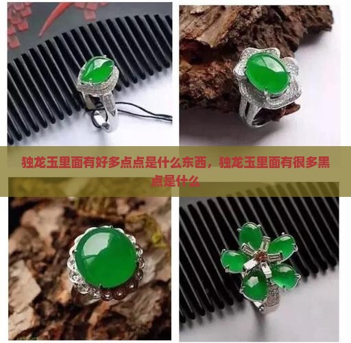 独龙玉里面有好多点点是什么东西