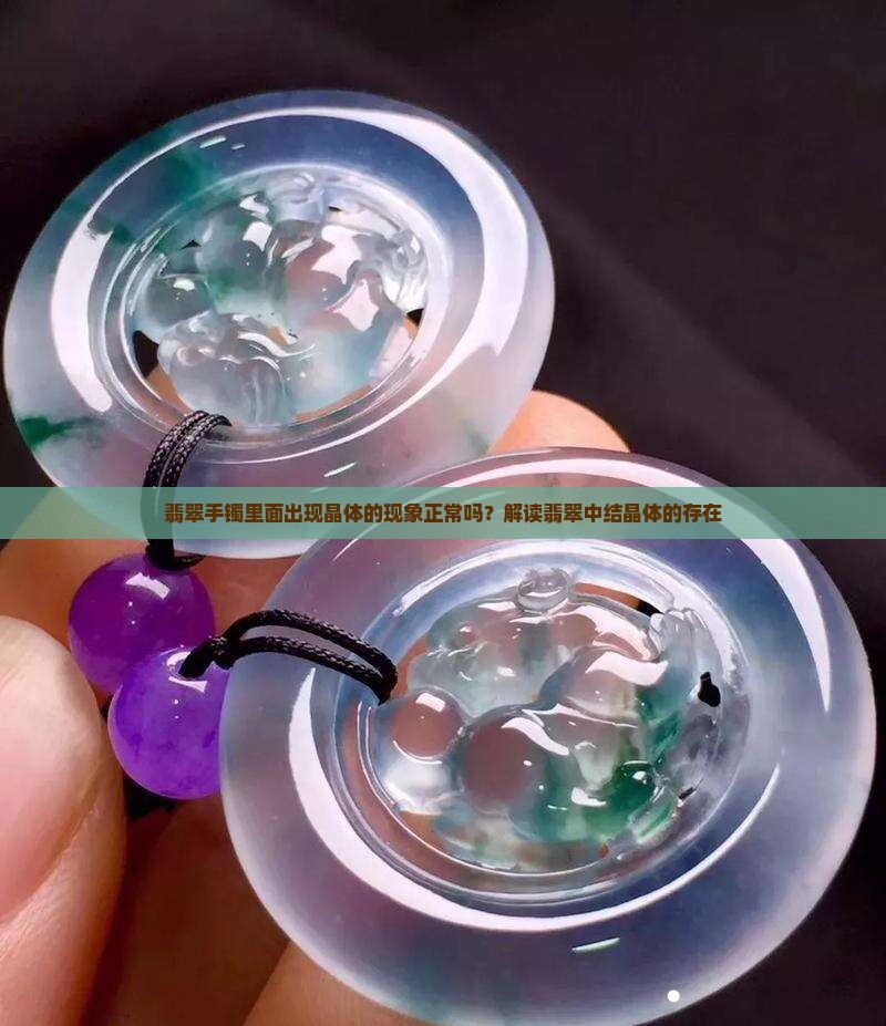 翡翠镯子里边有结晶体正常吗
