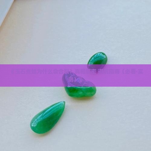 玉石煮蜡合裂