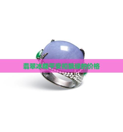 糯冰种翡翠平安扣飘绿的多少钱